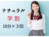 【学割】　ナチュラルホワイニング　10分×3回照射　¥4500→3500