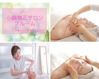 小顔矯正サロン ブルーム