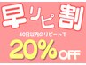 【早リピ割】継続利用してくださるあなたへ感謝を込めて・・・