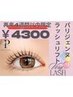 [4週間以内]【パリジェンヌ】根元から80度立ち上げストレート￥4300