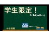 学割U24　☆学生限定☆　フルオーダー施術　いつでも 60分 4,500円！