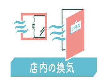 リラク 経堂コルティ店(Re.Ra.Ku)/店内の換気を実施しております