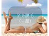 全身脱毛（＋顔）￥20,000
