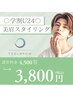 〇学割U24〇美眉スタイリング[眉毛ワックス]¥3800