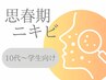 【思春期ニキビ】皮脂＆刺激に強い思春期ケア＋ホームケア付き
