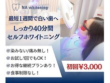 NAホワイトニング　自由が丘店