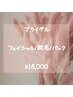 【ブライダルメニュー】顏脱毛+光フェイシャル+腕・脇・襟足・背中脱毛セット