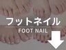 ［ここから下はフットネイルのクーポンです］