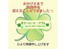 スリーハート リフレ
