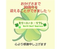 スリーハート リフレ