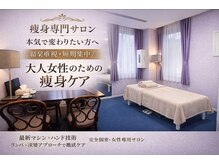 広尾痩身ビューティーサロンの雰囲気(90分×8回 高周波個人差があります。)