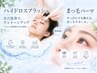 【目元&美肌ケア】似合わせまつ毛パーマ+お顔全体ハイドロスプラッシュ