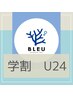 学割U24【メンズ】腕・足・ワキ￥9,500→◆￥6,200