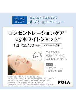ポーラ ザ ビューティ 久留米明治通り店(POLA THE BEAUTY)/ホワイトショットシートマスク