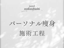 ジャミーラ(JAMIL)/◇人気NO１　パーソナル痩身