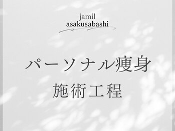 ジャミーラ(JAMIL)/◇人気NO１　パーソナル痩身
