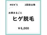 【お顔+首全部セットで美肌効果◎/メンズまるごとヒゲ脱毛】再来 &nbsp;6000円