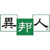 異邦人のお店ロゴ