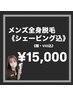 人気No1★メンズ全身脱毛《ヒゲ・VIO込》シェービング付き¥15000
