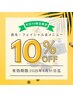 【平日16時迄限定】脱毛・フェイシャル全メニュー《10%OFF》