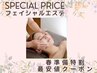 ≪初回≫【春準備割】表情筋へ直接アプローチ◎美顔バリEMSフェイシャル