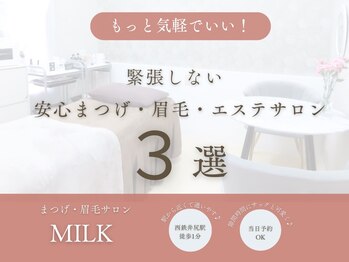 ミルク(MILK)/ご自宅でのホームケアもサポート