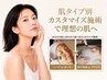 土日限定【組み合わせ自由カスタム施術♪】肌タイプ別肌質改善で理想のお肌♪