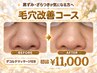 【毛穴黒ずみ撃退】毛穴が消える毛穴ケア【一度で驚きの効果】