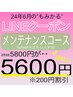【LINE】メンテナンスコース5800→5600