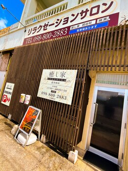 癒し家/《店舗》