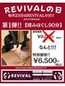 【毎月23日は特別価格】REVIVALの日はもみほぐし90分9000円→6500円