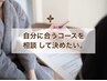 【カウンセリングのみ】自分に合う内容を相談してから決めたい方向け♪