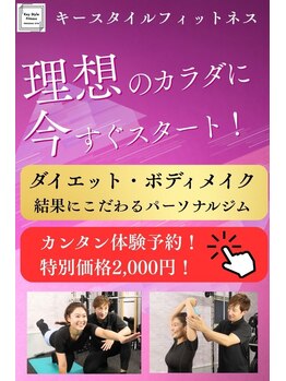 キースタイルフィットネス/札幌でダイエットなら！