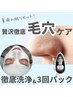 【夏疲れ肌リセット】贅沢徹底ダブルケア【毛穴洗浄と3種パック】通常¥10,300