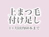 【1ヶ月以内リペア】上まつ毛60本まで