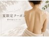 【夏限定価格】背中美人★毛穴洗浄+ハーブピーリング(ハーフ)