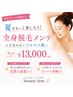 【夏のメンテ脱毛】また生えてきて気になる方の全身(VIOor顔)選べる ￥13,000