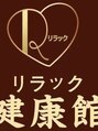 リラック健康館/リラック健康館