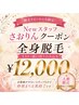【リピーター様限定！！Newスタッフ限定クーポン】全身脱毛￥12,000