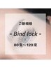 エクステ【バインドロック】〈両目80～120束〉￥6600～8030♪