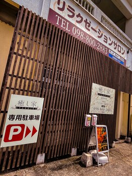 癒し家/《店舗》