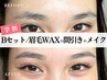 【☆学割B.set☆】眉毛Waxスタイリング + 間引き + メイク仕上げ ● ¥3,450