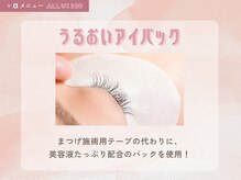 【効率よく目元ケア！うるおいアイパック】