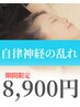 【疲れやすいあなたに！】自律神経を整えるヘッドスパ70分¥18,000→¥8,900