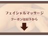 ↓☆リニューアル1周年記念☆ 即効-10歳！小顔リフト×艶肌フェイシャル↓