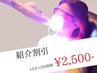 【超お得☆紹介割】プレミアムセルフホワイトニング(15分×2回照射)2,500円