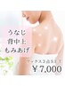 うなじ＋背中上＋もみあげ 欲張りワックス3点 ¥7,000 保湿ケア付き