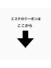【エステ】のクーポンはここから↓↓