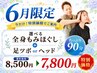 ★6月限定★全身スッキリもみほぐし+選べるマッサージ90分☆9,000→