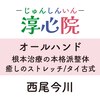 淳心院のお店ロゴ